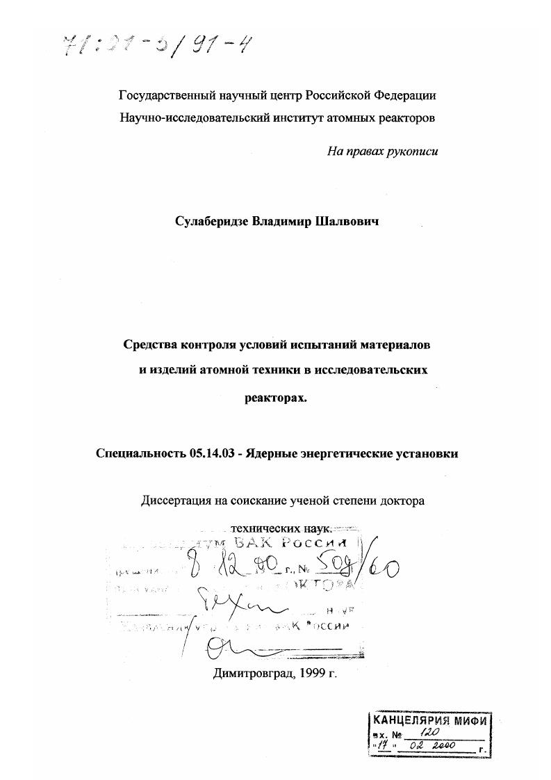 Средства контроля условий испытаний материалов и изделий атомной техники в исследовательских реакторах