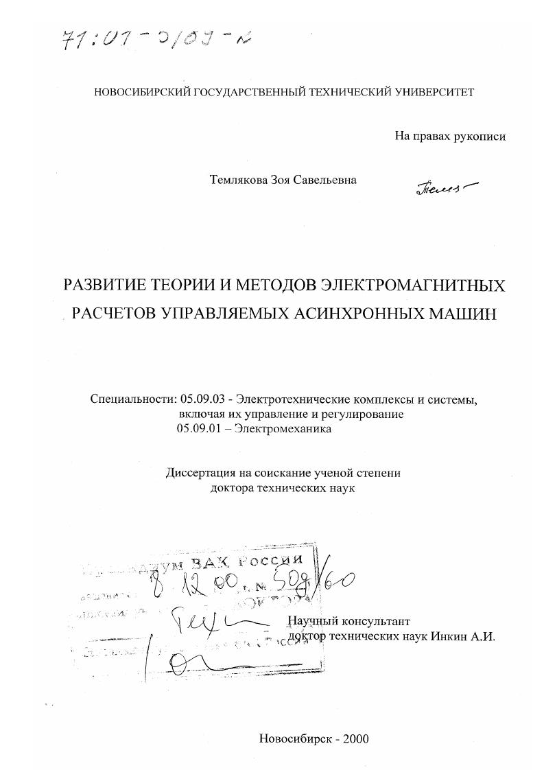 Развитие теории и методов электромагнитных расчетов управляемых асинхронных машин