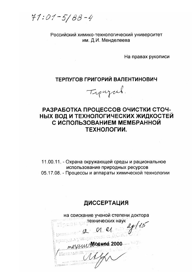 Разработка процессов очистки сточных вод и технологических жидкостей с использованием мембранной технологии