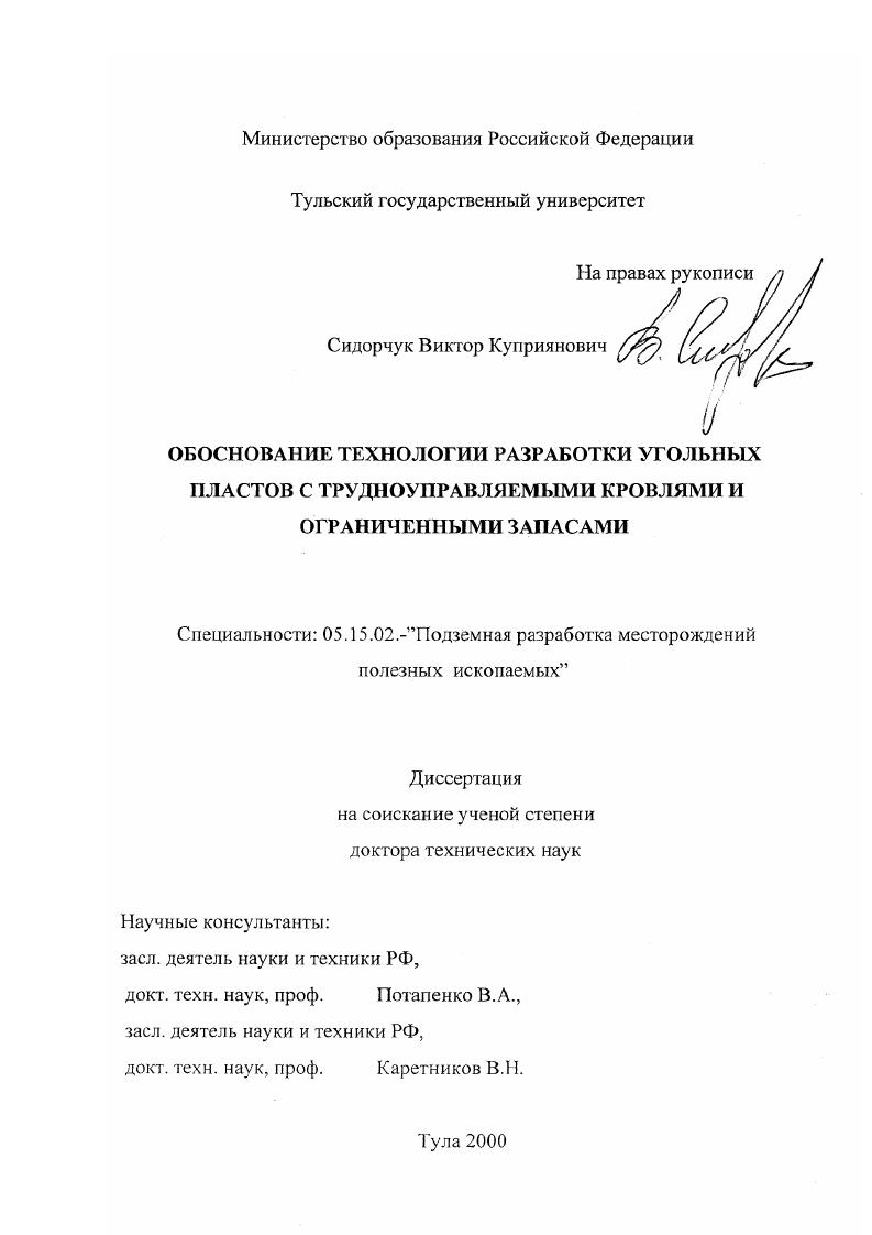 скачать диссертацию Обоснование технологии разработки угольных пластов с трудноуправляемыми кровлями и ограниченными запасами Обоснование технологии разработки угольных пластов с трудноуправляемыми кровлями и ограниченными запасами