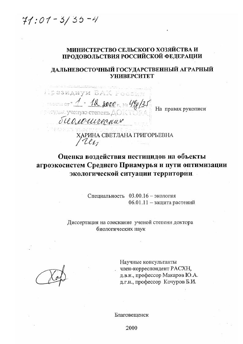 Оценка воздействия пестицидов на объекты агроэкосистем Среднего Приамурья и пути оптимизации экологической ситуации территории