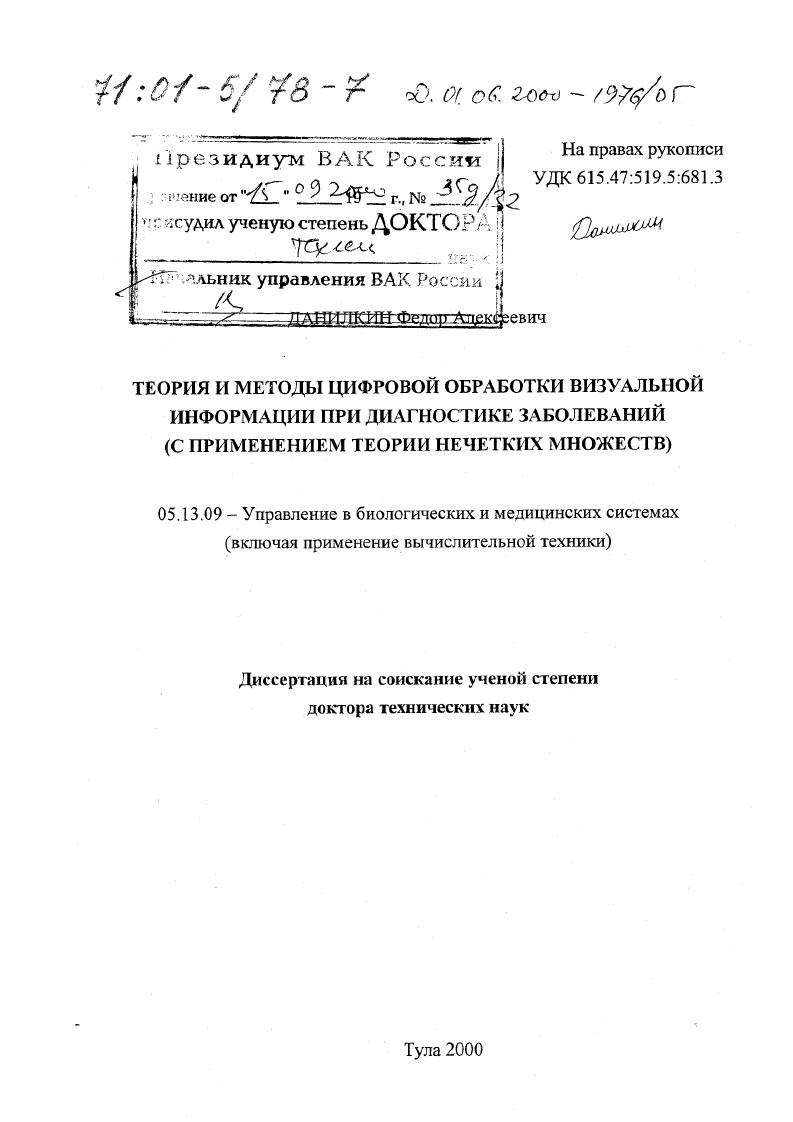 Теория и методы цифровой обработки визуальной информации при диагностике заболеваний : С применением теории нечетких множеств