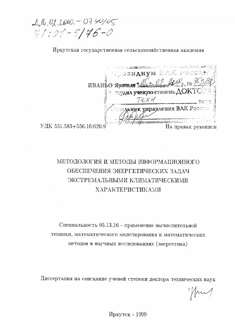 скачать диссертацию Методология и методы информационного обеспечения энергетических задач экстремальными климатическими характеристиками Методология и методы информационного обеспечения энергетических задач экстремальными климатическими характеристиками