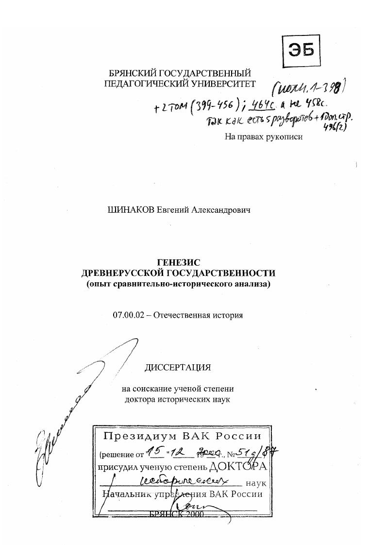 Генезис древнерусской государственности : Опыт сравнительно-исторического анализа