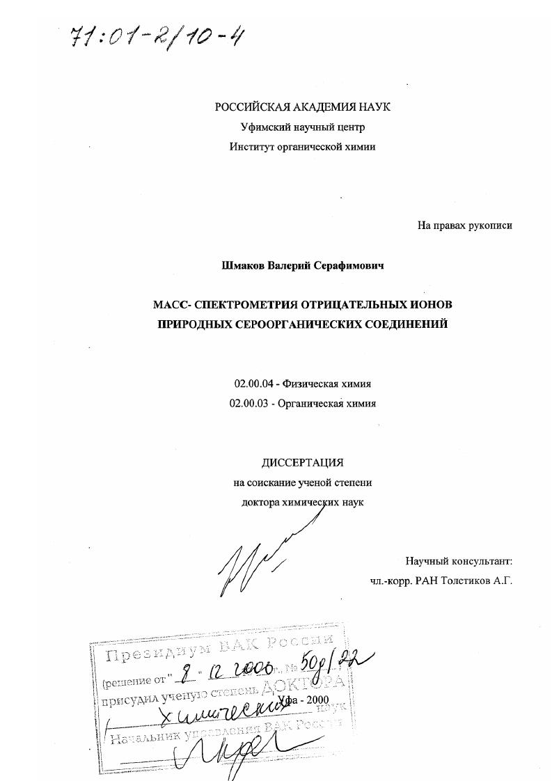 Масс-спектрометрия отрицательных ионов природных сероорганических соединений