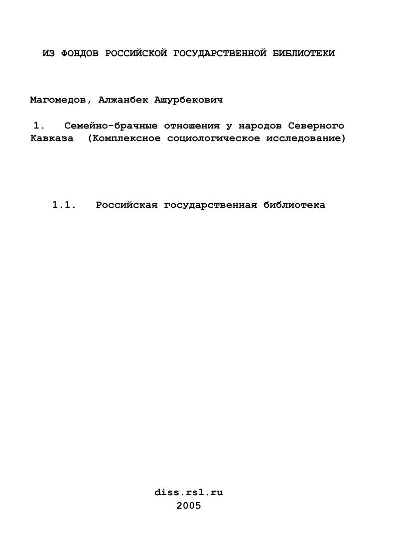 Семейно-брачные отношения у народов Северного Кавказа : Комплексное социологическое исследование