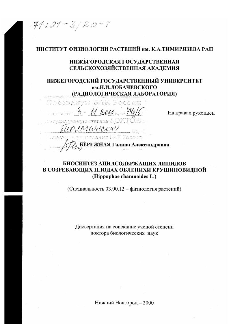 Биосинтез ацилсодержащих липидов в созревающих плодах облепихи крушиновидной : Hippophae rhamnoides L.