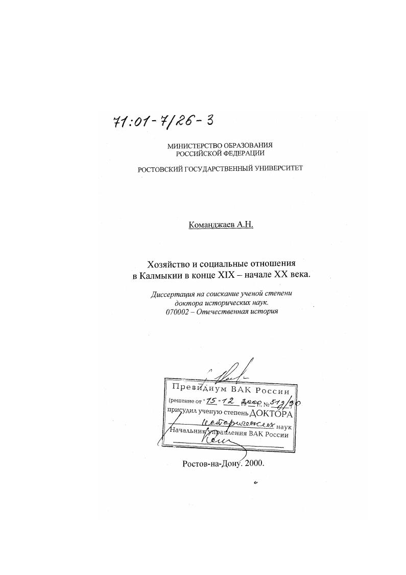 Хозяйство и социальные отношения в Калмыкии в конце XIX - начале XX века