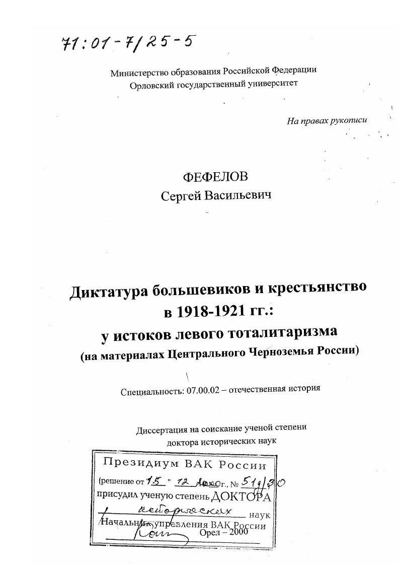 Диктатура большевиков и крестьянство в 1918 - 1921 гг : У истоков левого тоталитаризма. На материалах Центрального Черноземья России