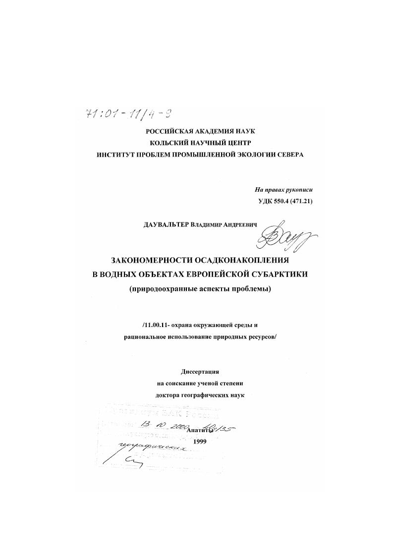 Закономерности осадконакопления в водных объектах европейской субарктики : Природоохранные аспекты проблемы