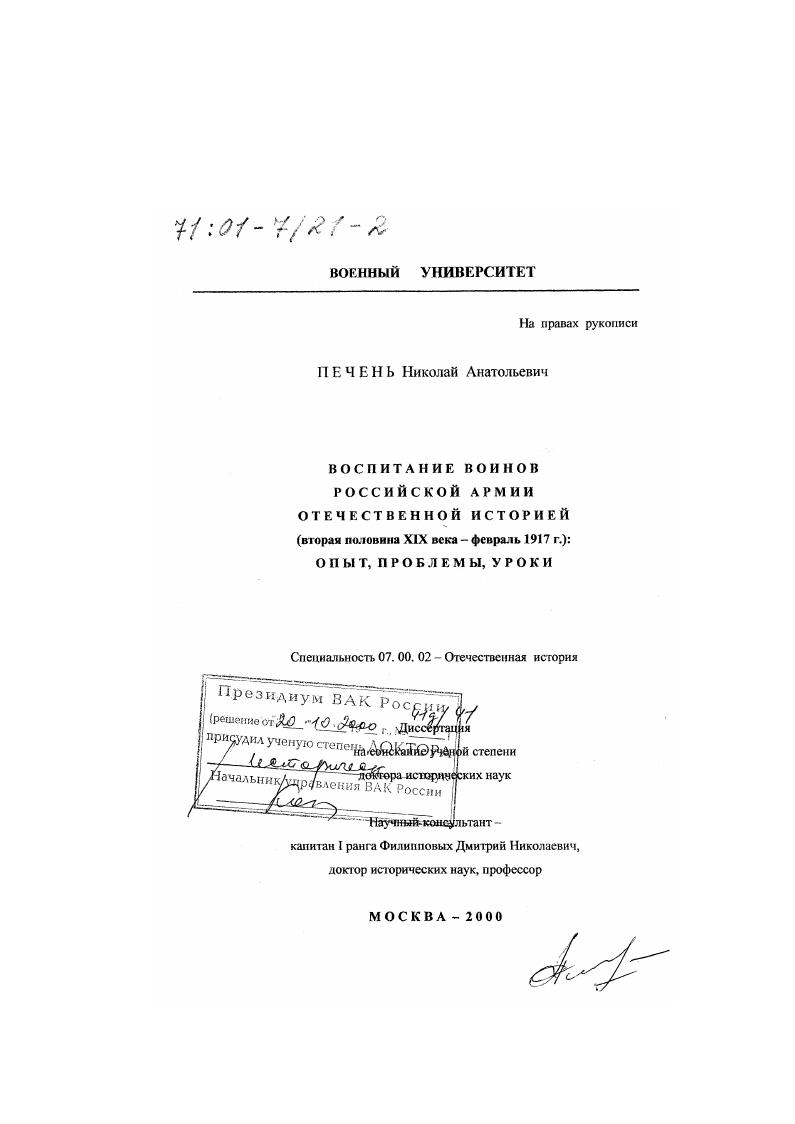 скачать диссертацию Воспитание воинов российской армии отечественной историей, вторая половина ХIХ века - февраль 1917 г. : Опыт, проблемы, уроки Воспитание воинов российской армии отечественной историей, вторая половина ХIХ века - февраль 1917 г. : Опыт, проблемы, уроки