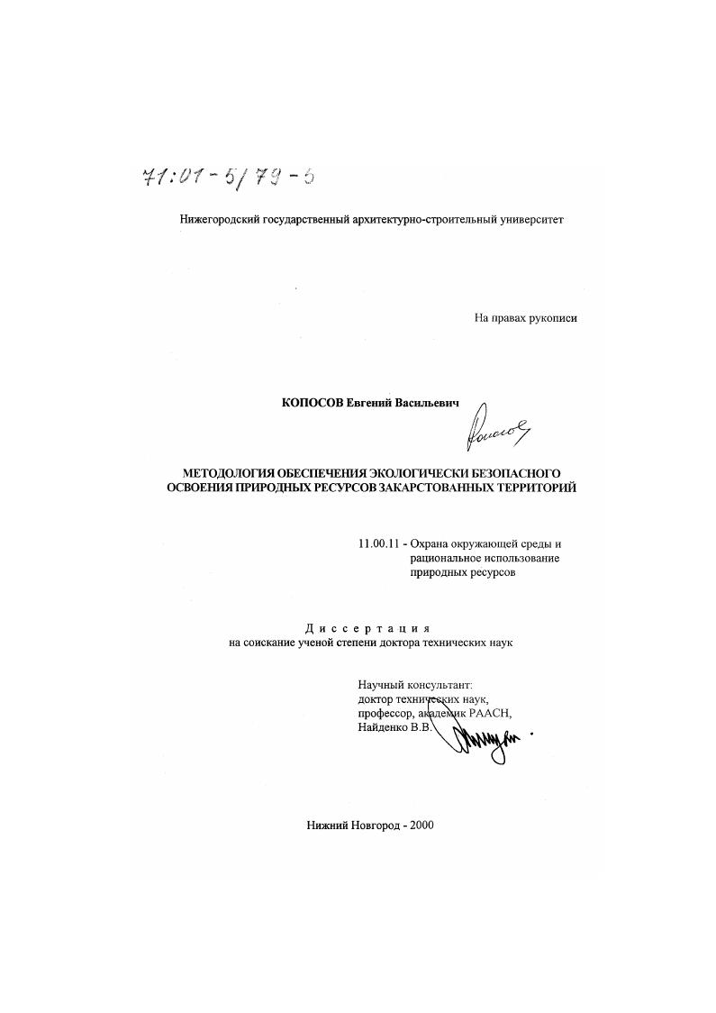 Методология обеспечения экологически безопасного освоения природных ресурсов закарстованных территорий