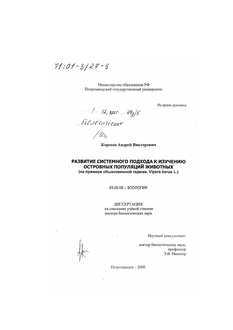 Развитие системного подхода к изучению островных популяций животных : На примере обыкновенной гадюки, Vipera berus L.