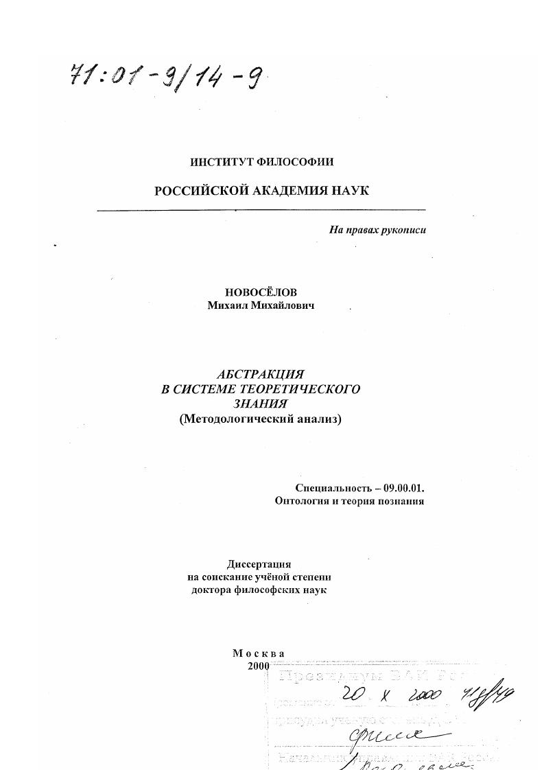 скачать диссертацию Абстракция в системе теоретического знания : Методологический анализ Абстракция в системе теоретического знания : Методологический анализ