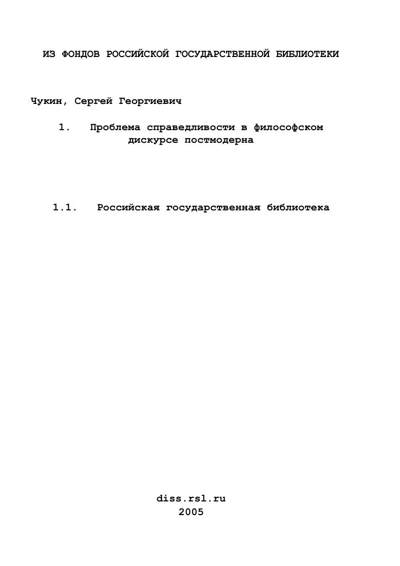 Проблема справедливости в философском дискурсе постмодерна