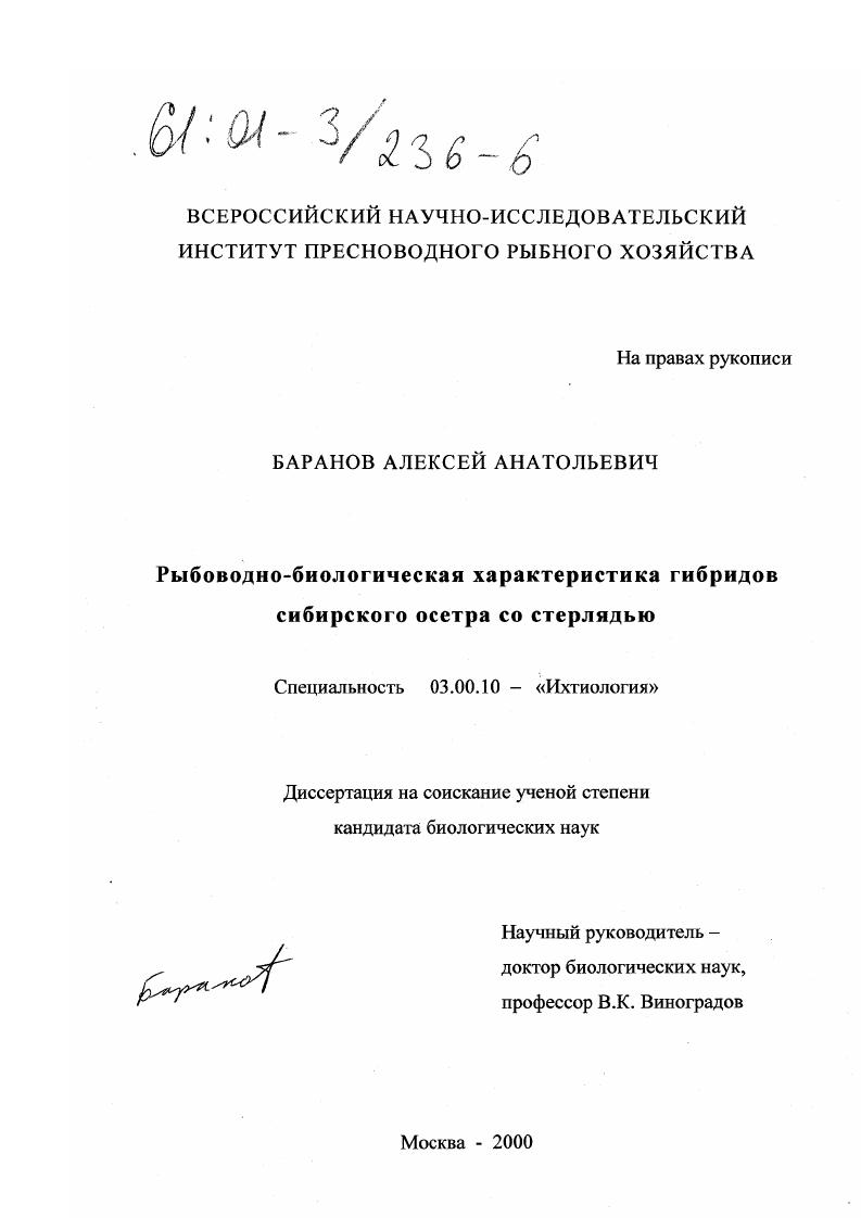 скачать диссертацию Рыбоводно-биологическая характеристика гибридов сибирского осетра со стерлядью Рыбоводно-биологическая характеристика гибридов сибирского осетра со стерлядью