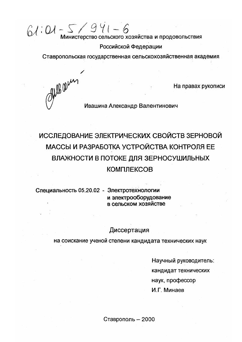 Исследование электрических свойств зерновой массы и разработка устройства контроля ее влажности в потоке для зерносушильных комплексов