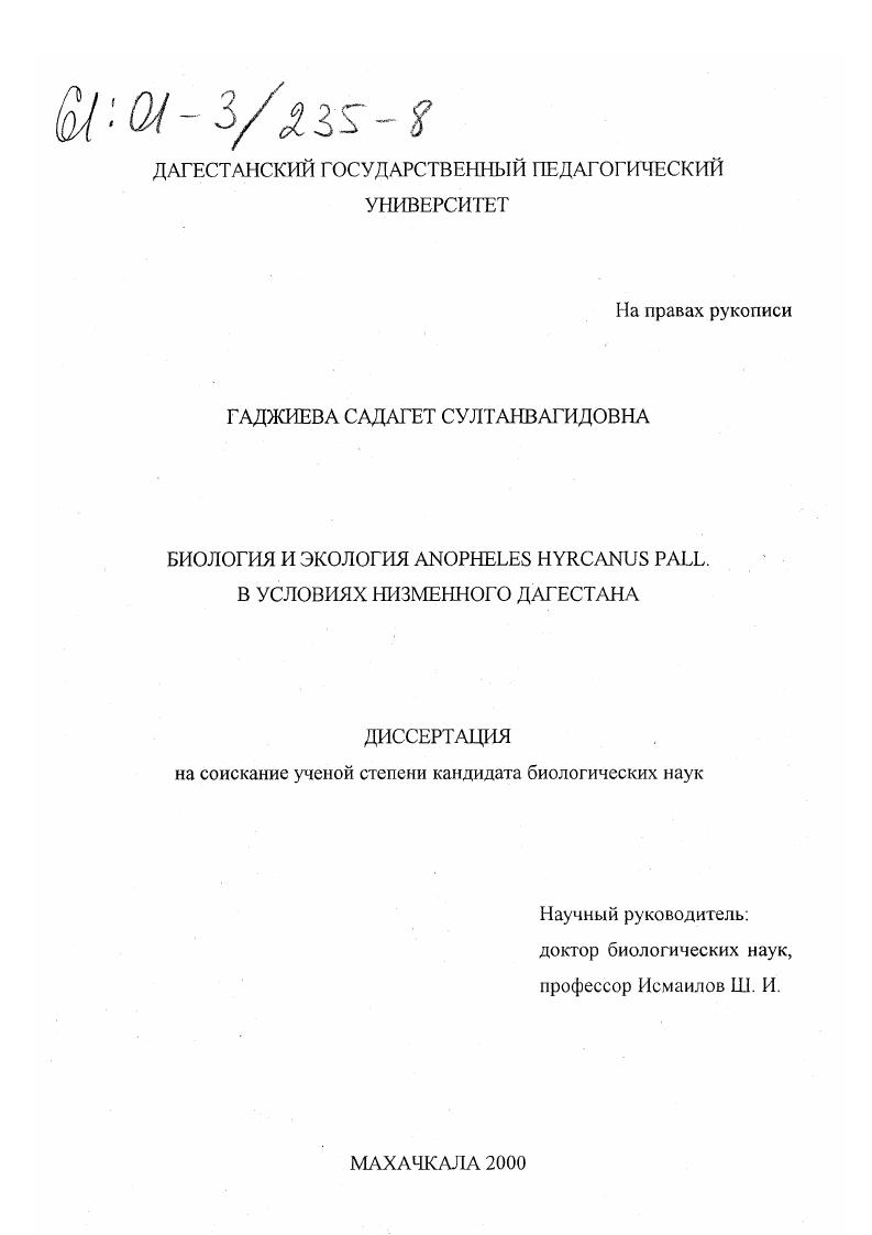 Биология и экология Anopheles hyrcanus Pall. в условиях низменного Дагестана