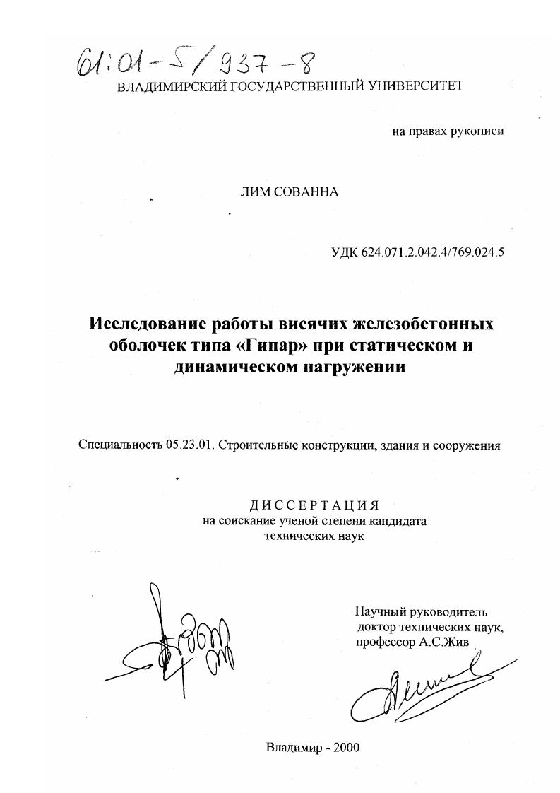 Исследования работы висячих железобетонных оболочек типа "Гипар" при статическом и динамическом нагружении