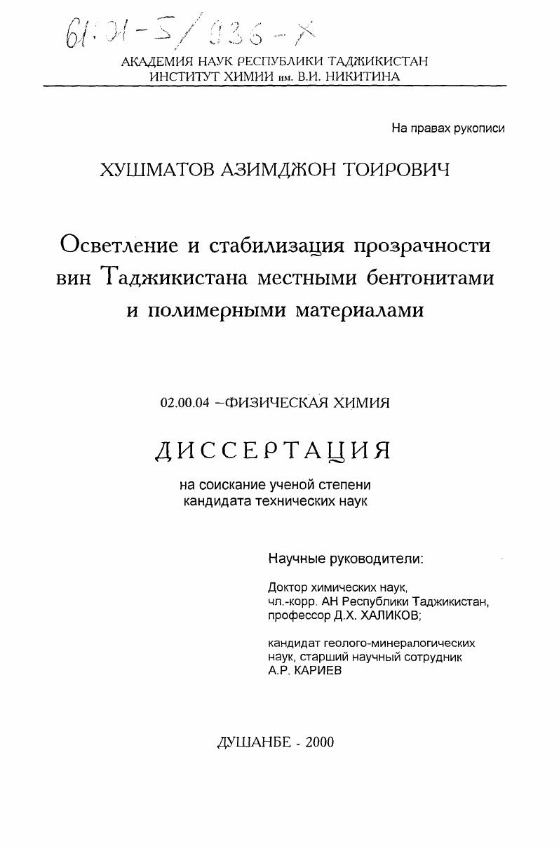 Осветление и стабилизация прозрачности вин Таджикистана местными бентонитами и полимерными материалами