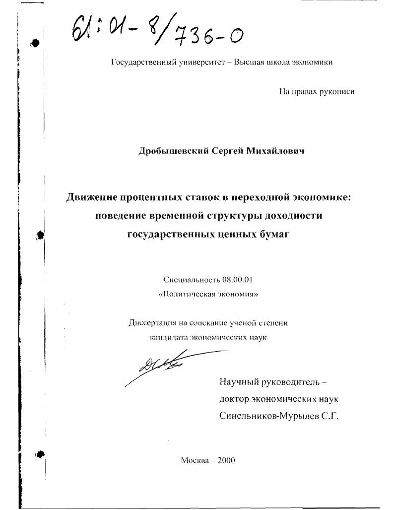 Движение процентных ставок в переходной экономике : Поведение временной структуры доходности государственных ценных бумаг