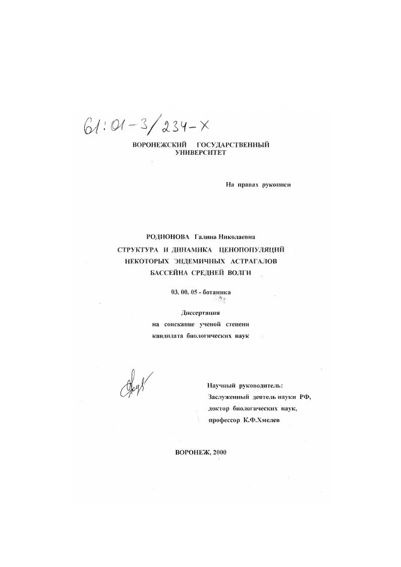 Структура и динамика ценопопуляций некоторых эндемичных астрагалов бассейна Средней Волги