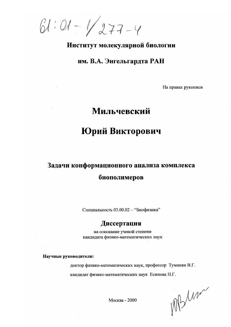скачать диссертацию Задачи конформационного анализа комплекса биополимеров Задачи конформационного анализа комплекса биополимеров