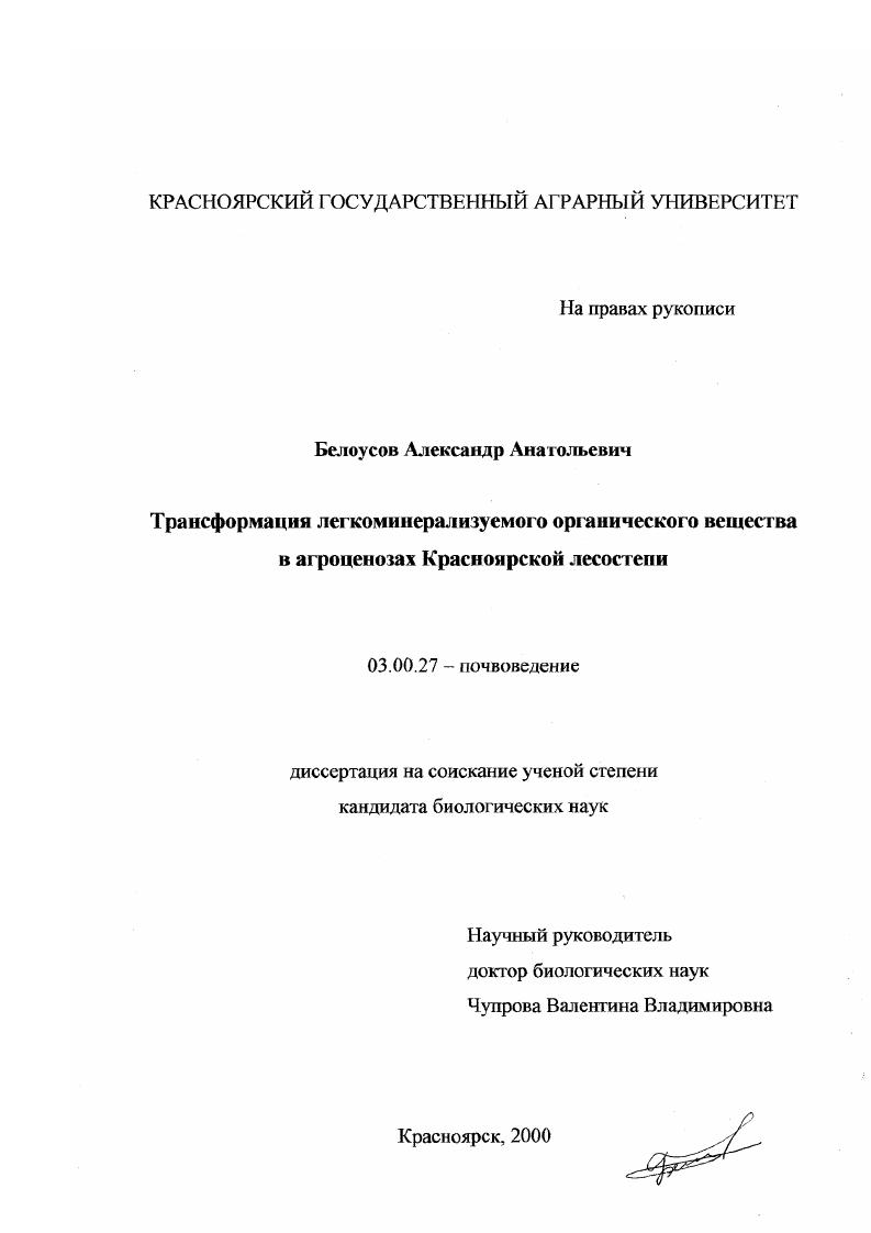 Трансформация легкоминерализуемого органического вещества в агроценозах Красноярской лесостепи
