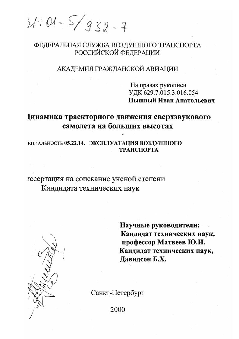 Динамика траекторного движения сверхзвукового самолета на больших высотах