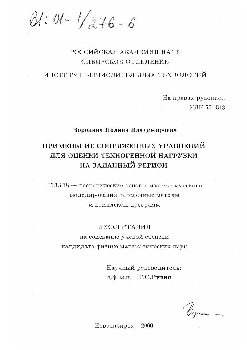 скачать диссертацию Применение сопряженных уравнений для оценки техногенной нагрузки на заданный регион Применение сопряженных уравнений для оценки техногенной нагрузки на заданный регион