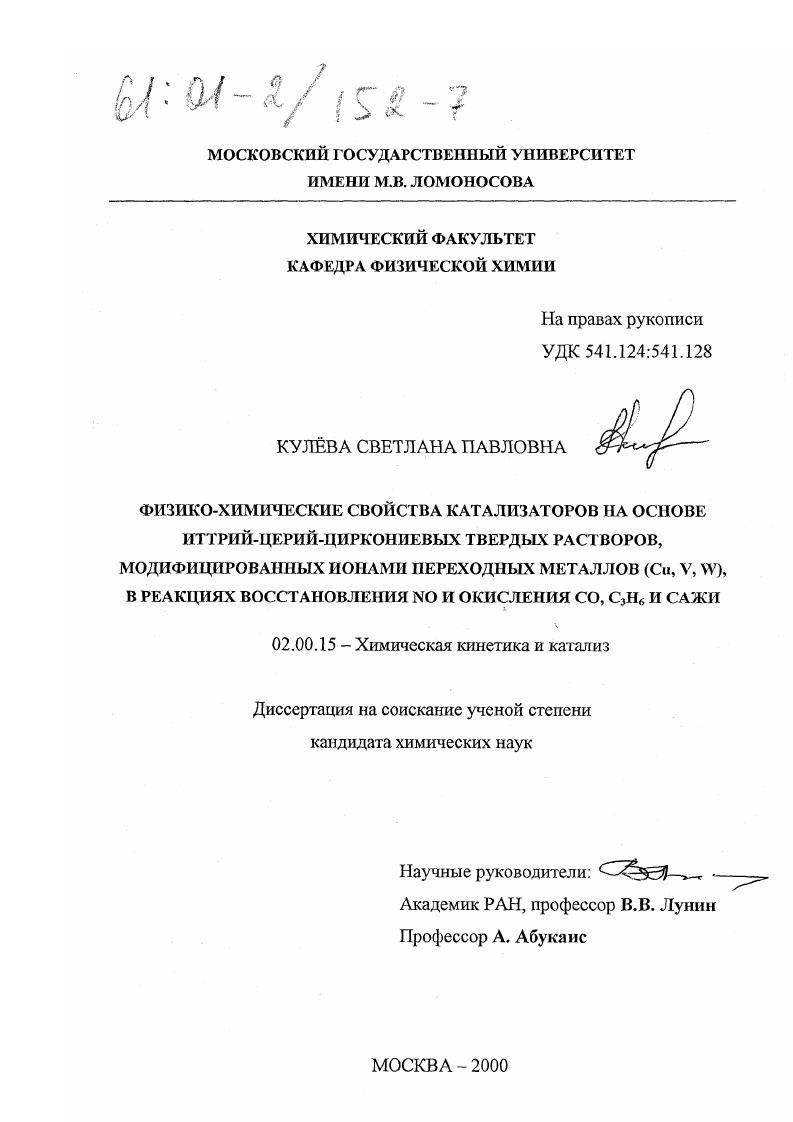 Физико-химические свойства катализаторов на основе иттрий-церий-циркониевых твердых растворов, модифицированных ионами переходных металлов (Cu, V, W), в реакциях восстановления NO и окисления CO, C3 H6 и сажи