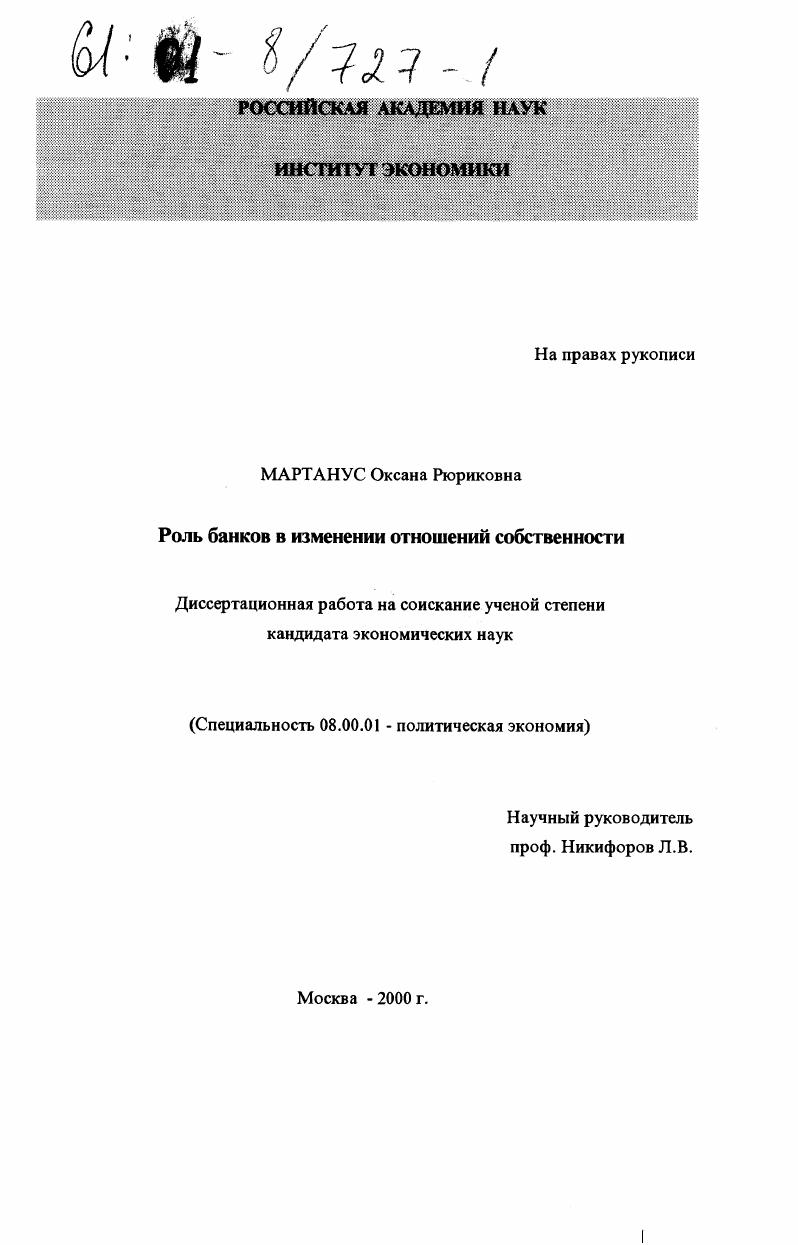 Роль банков в изменении отношений собственности