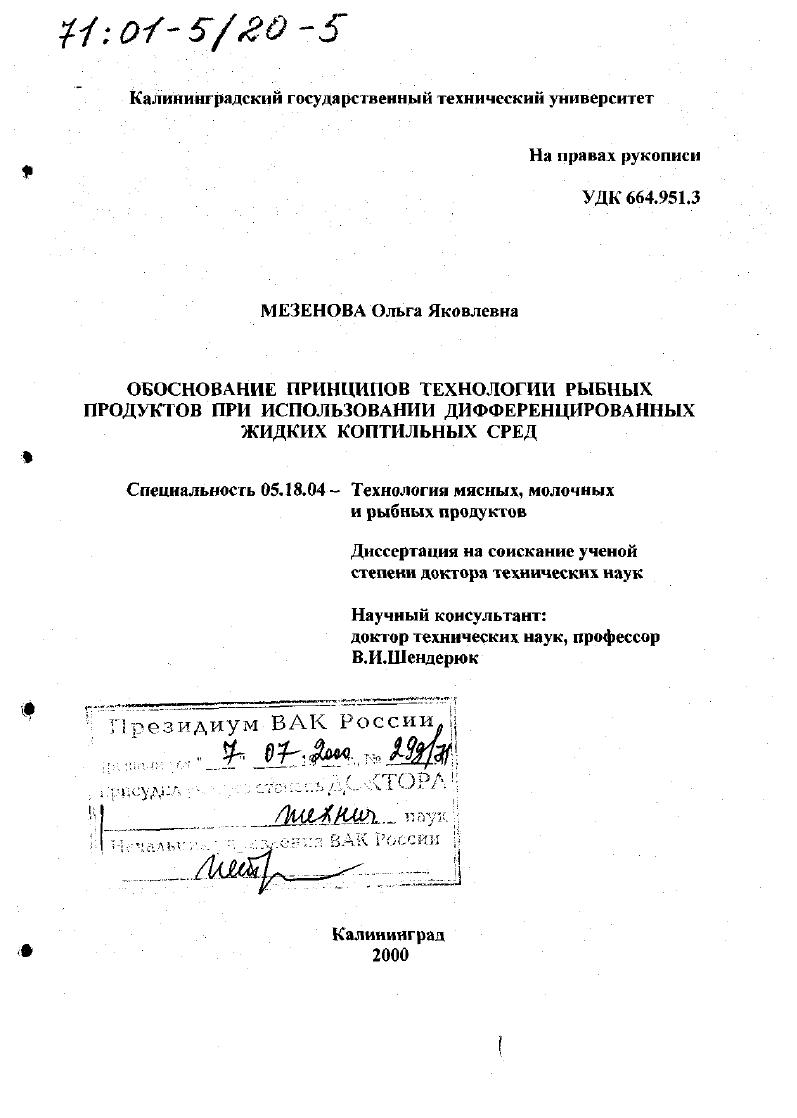 Обоснование принципов технологии рыбных продуктов при использовании дифференцированных жидких коптильных сред