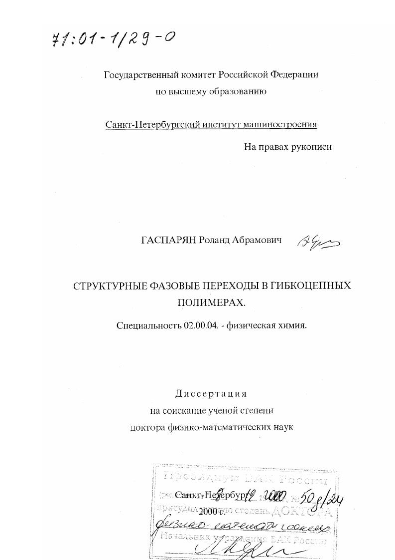 скачать диссертацию Структурные фазовые переходы в гибкоцепных полимерах Структурные фазовые переходы в гибкоцепных полимерах