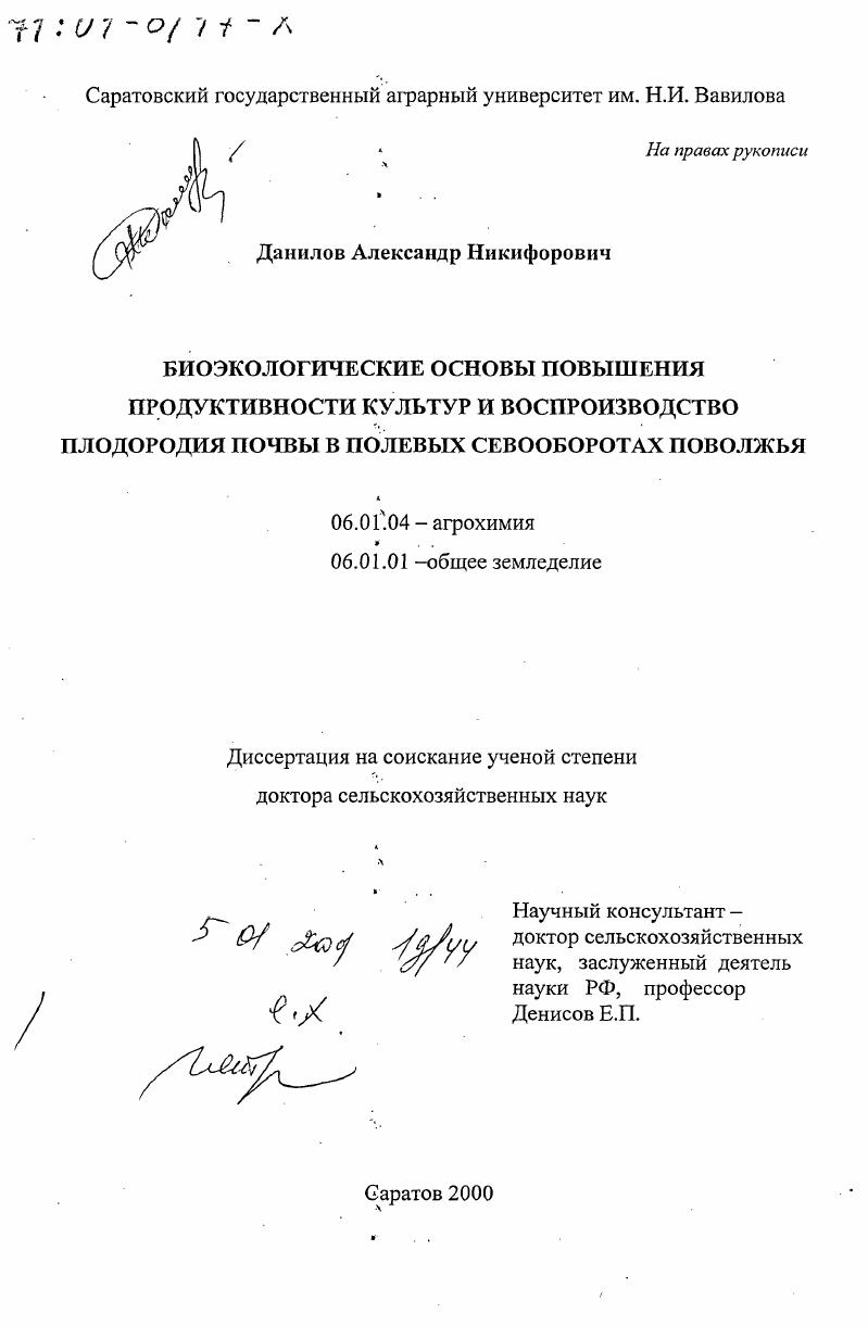 Биоэкологические основы повышения продуктивности культур и воспроизводство плодородия почвы в полевых севооборотах Поволжья