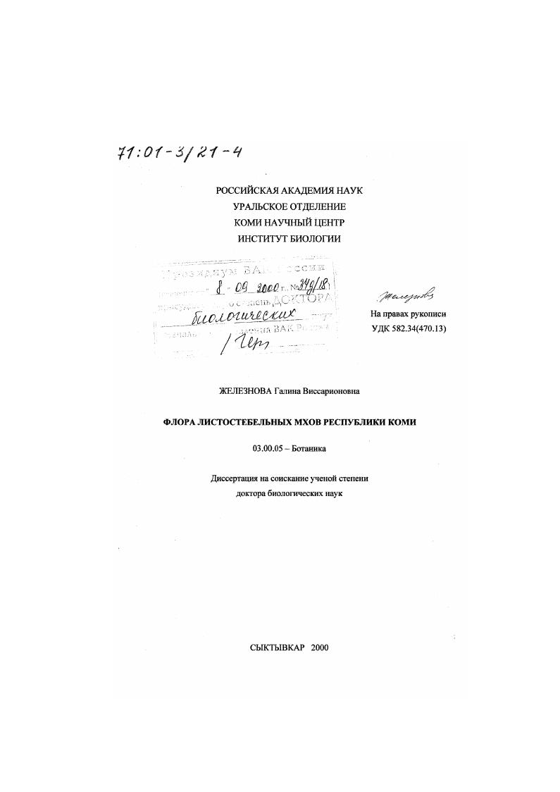 скачать диссертацию Флора листостебельных мхов Республики Коми Флора листостебельных мхов Республики Коми
