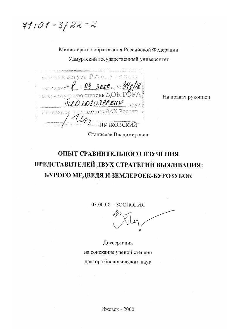 Опыт сравнительного изучения представителей двух стратегий выживания - бурого медведя и землероек-бурозубок