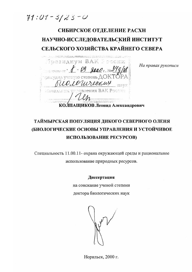 Таймырская популяция дикого северного оленя : Биологические основы управления и устойчивого использования ресурсов