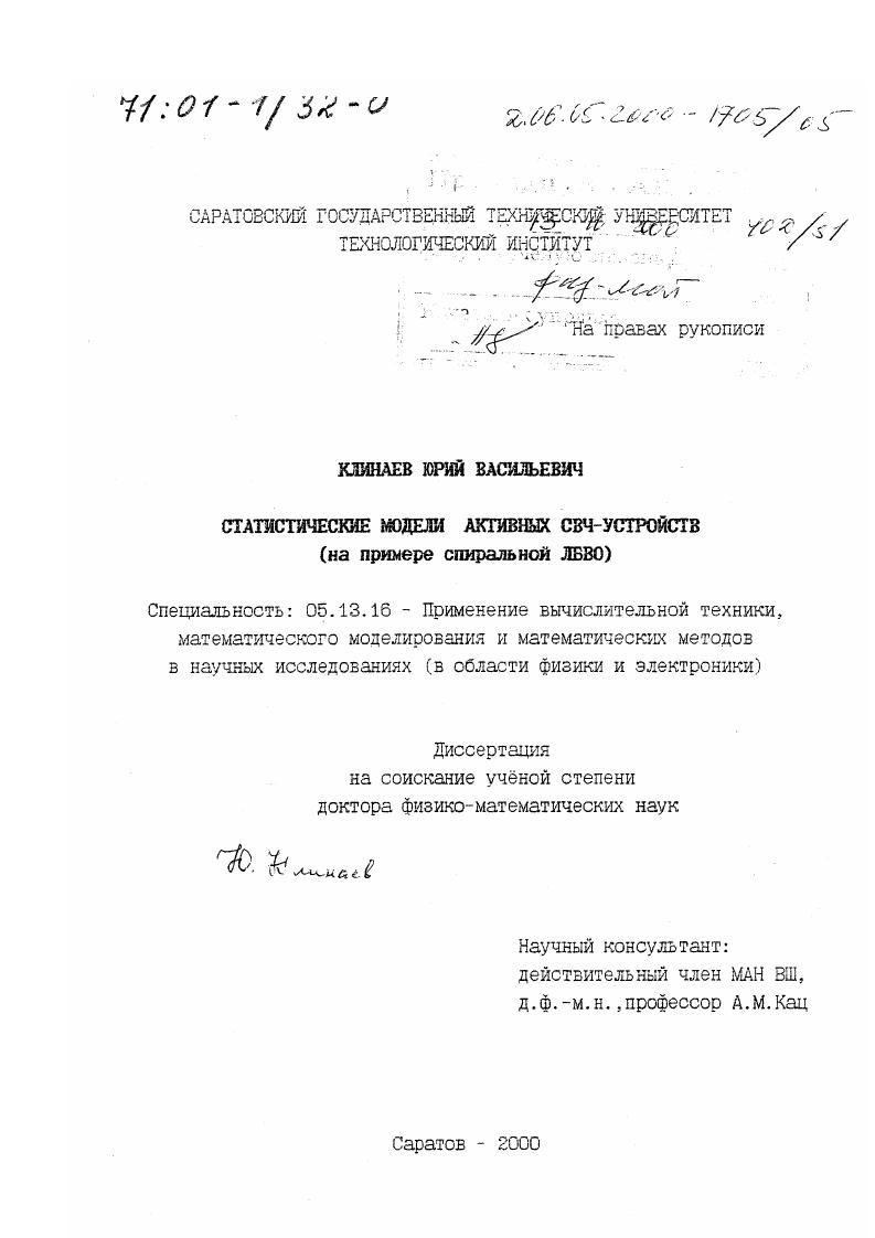 Статистические модели активных СВЧ-устройств : На примере спиральной ЛБВО