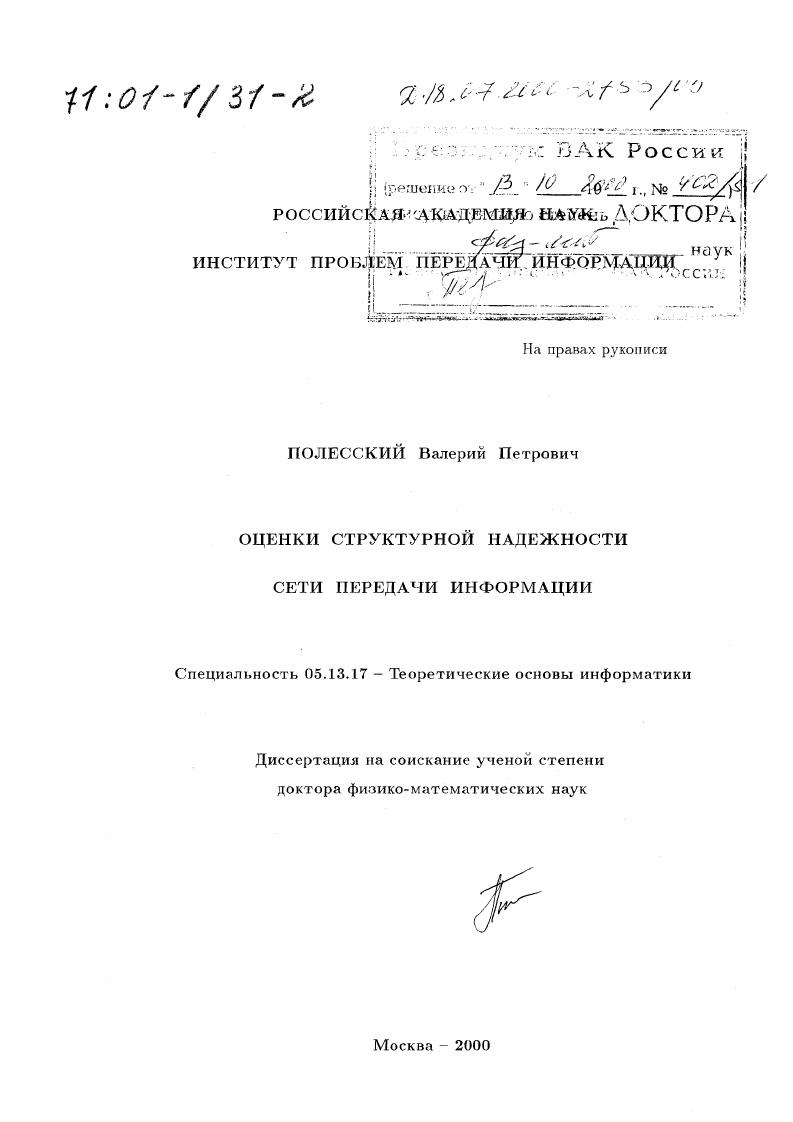 Оценки структурной надежности сети передачи информации