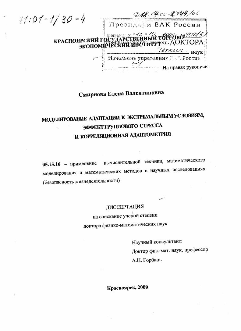 Моделирование адаптации к экстремальным условиям, эффект группового стресса и корреляционная адаптометрия