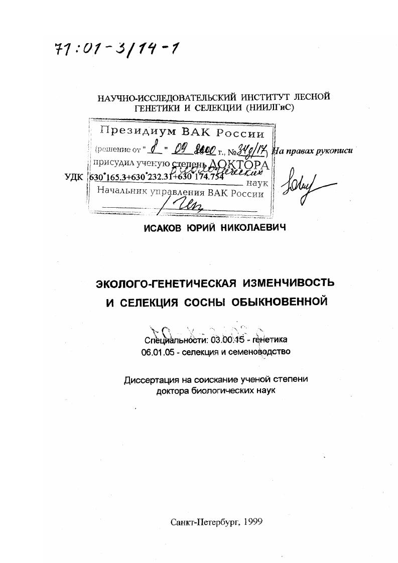 Эколого-генетическая изменчивость и селекция сосны обыкновенной