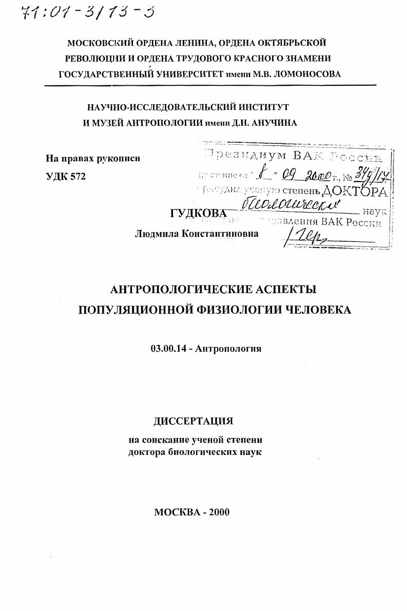 скачать диссертацию Антропологические аспекты популяционной физиологии человека Антропологические аспекты популяционной физиологии человека