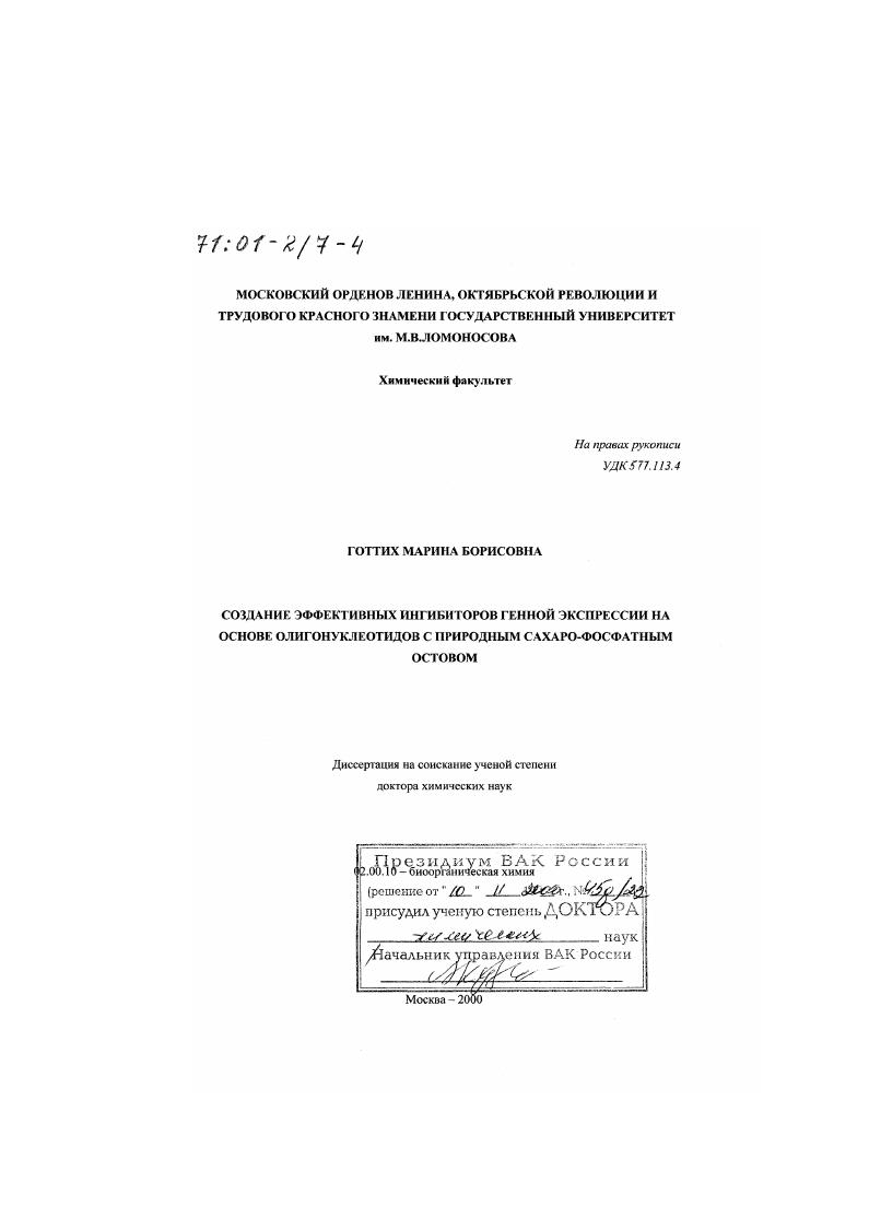 Создание эффективных ингибиторов генной экспрессии на основе олигонуклеотидов с природным сахаро-фосфатным остовом