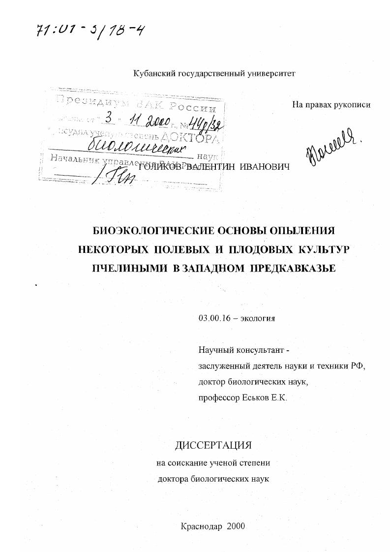 скачать диссертацию Биоэкологические основы опыления некоторых полевых и плодовых культур пчелиными в Западном Предкавказье Биоэкологические основы опыления некоторых полевых и плодовых культур пчелиными в Западном Предкавказье