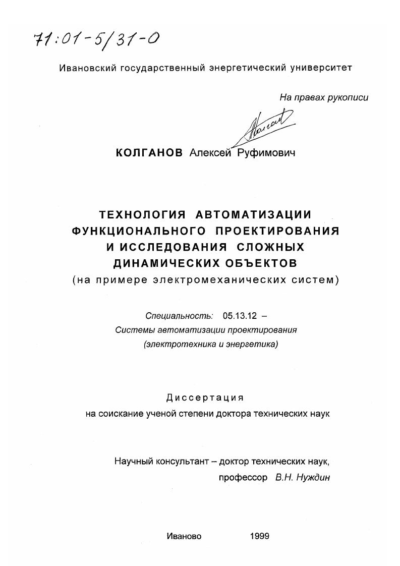 Технология автоматизации функционального проектирования и исследования сложных динамических объектов : На примере электромеханических систем