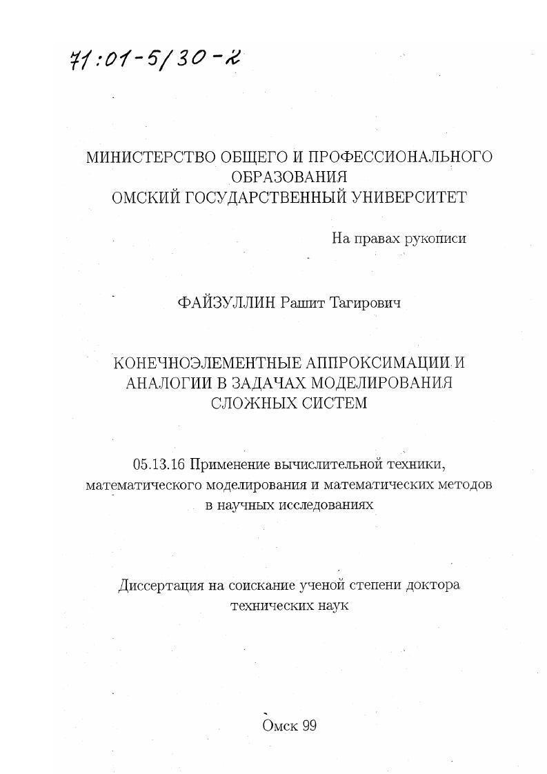 Конечноэлементные аппроксимации и аналогии в задачах моделирования сложных систем