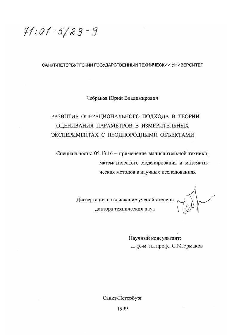 Развитие операционального подхода в теории оценивания параметров в измерительных экспериментах с неоднородными объектами