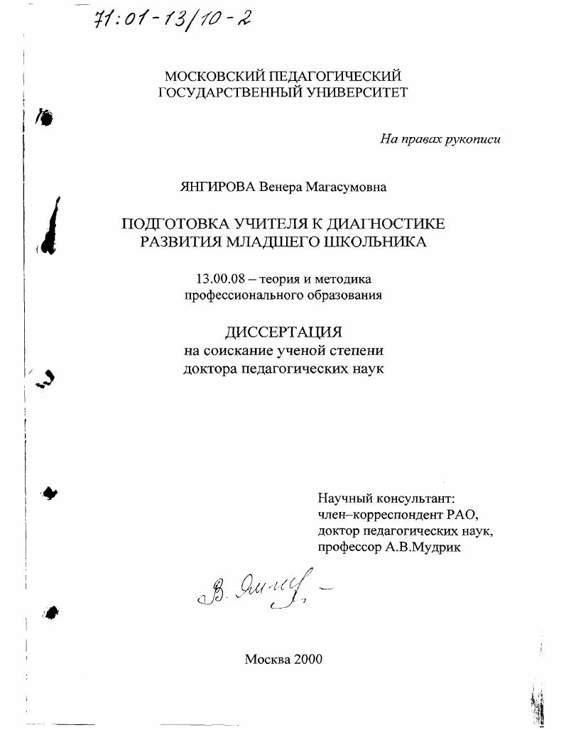 скачать диссертацию Подготовка учителя к диагностике развития младшего школьника Подготовка учителя к диагностике развития младшего школьника