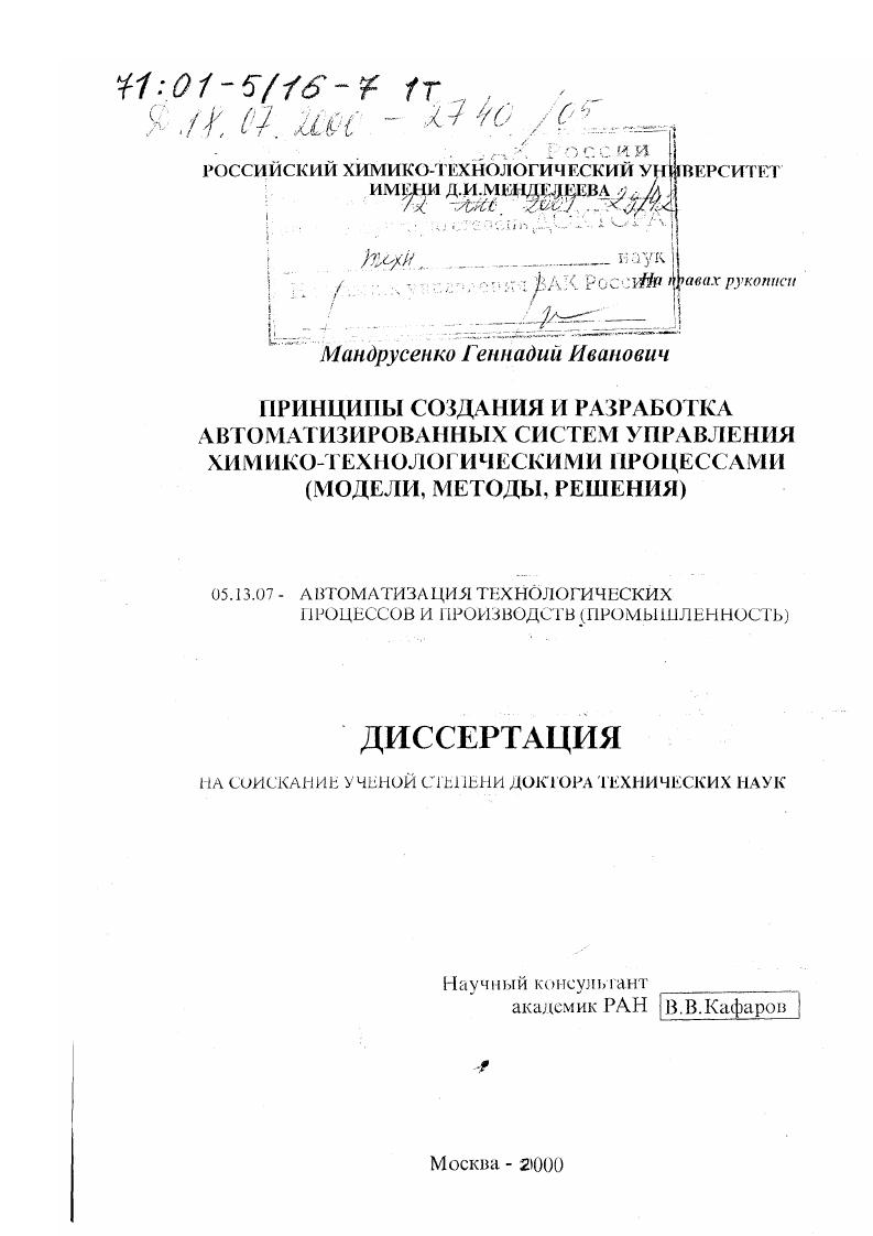 Принципы создания и разработка автоматизированных систем управления технологическими процессами : Модели, методы, решения
